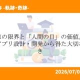 生成AIの限界と「人間の目」の価値。初めてのアプリ設計・開発から得た大切な気づき