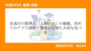 生成AIの限界と「人間の目」の価値。初めてのアプリ設計・開発...