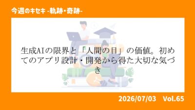 生成AIの限界と「人間の目」の価値。初めてのアプリ設計・開発から得た大切な気づき