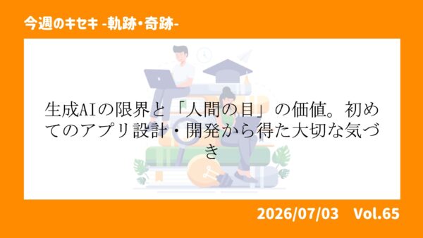 生成AIの限界と「人間の目」の価値。初めてのアプリ設計・開発から得た大切な気づき