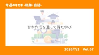 台本作成を通して得た学び 