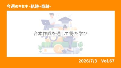 台本作成を通して得た学び 