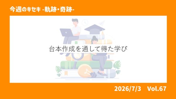 台本作成を通して得た学び 