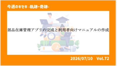 部品在庫管理アプリの完成と利用者向けマニュアルの作成