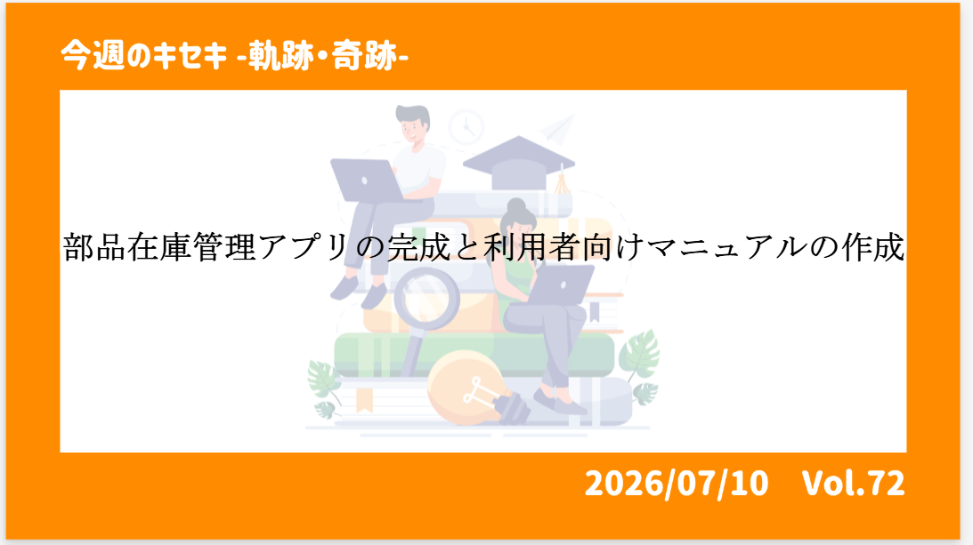 部品在庫管理アプリの完成と利用者向けマニュアルの作成