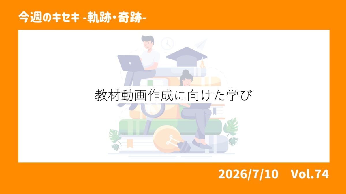 教材動画作成に向けた学び
