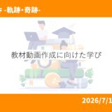 教材動画作成に向けた学び