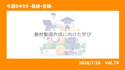 教材動画作成に向けた学び
