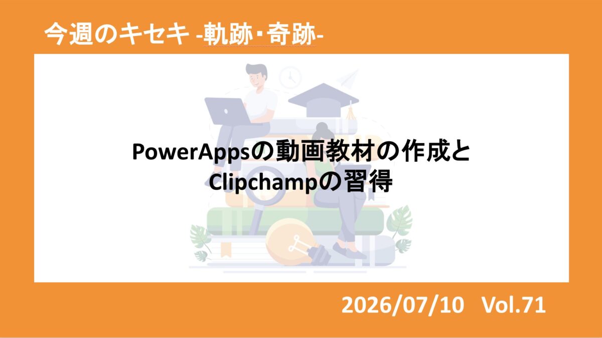 PowerAppsの動画教材作成とClipchampの習得