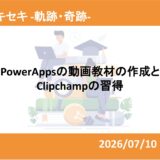 PowerAppsの動画教材作成とClipchampの習得