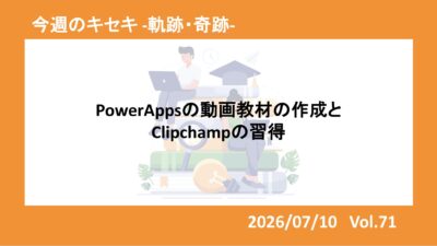 PowerAppsの動画教材作成とClipchampの習得