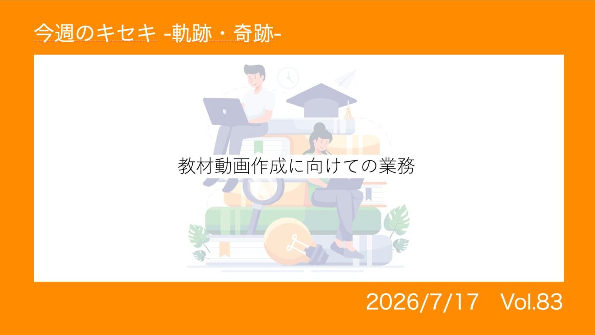 教材動画作成に向けての業務 