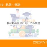 教材動画作成に向けての業務 