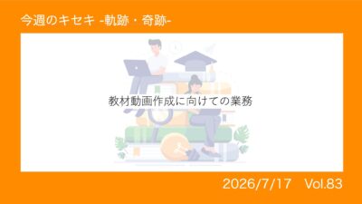 教材動画作成に向けての業務 