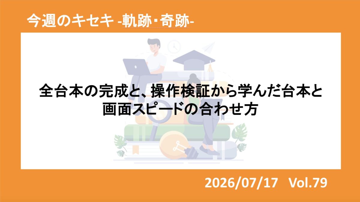 全台本の完成と、操作検証から学んだ台本と画面スピードの合わせ方