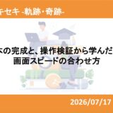 全台本の完成と、操作検証から学んだ台本と画面スピードの合わせ方