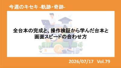全台本の完成と、操作検証から学んだ台本と画面スピードの合わせ方