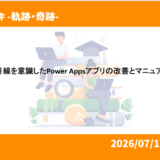 利用者目線を意識したPower Appsアプリの改善とマニュアル作成  