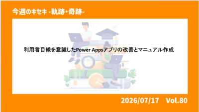 利用者目線を意識したPower Appsアプリの改善とマニュアル作成  