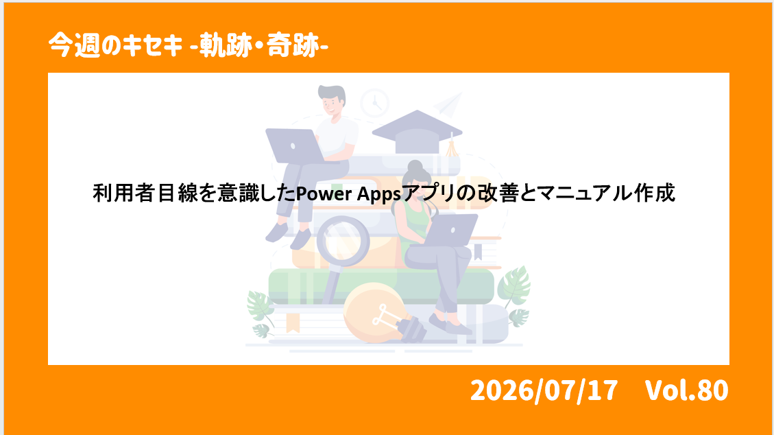 利用者目線を意識したPower Appsアプリの改善とマニュアル作成  