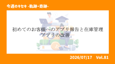 初めてのお客様へのアプリ報告と在庫管理アプリの改善 