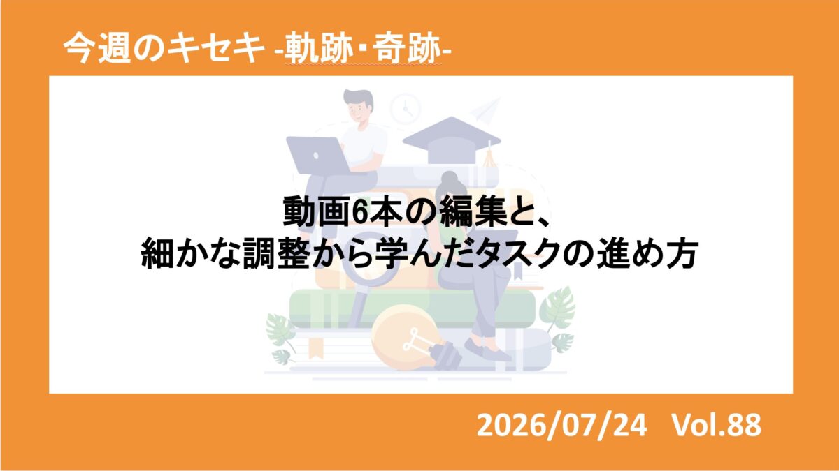 動画6本の編集と、細かな調整から学んだタスクの進め方