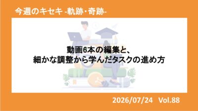 動画6本の編集と、細かな調整から学んだタスクの進め方