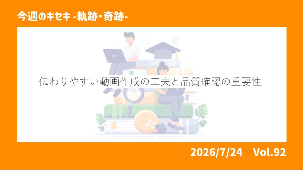 伝わりやすい動画作成の工夫と品質確認の重要性 