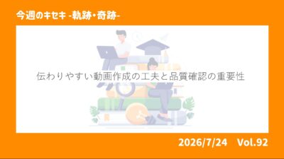 伝わりやすい動画作成の工夫と品質確認の重要性 