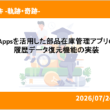 Power Appsを活用した部品在庫管理アプリの改善と履歴データ復元機能の実装 