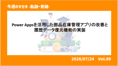 Power Appsを活用した部品在庫管理アプリの改善と履歴データ復元機能の実装 