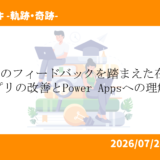 A社様のフィードバックを踏まえた在庫管理アプリの改善とPower Appsへの理解深化 