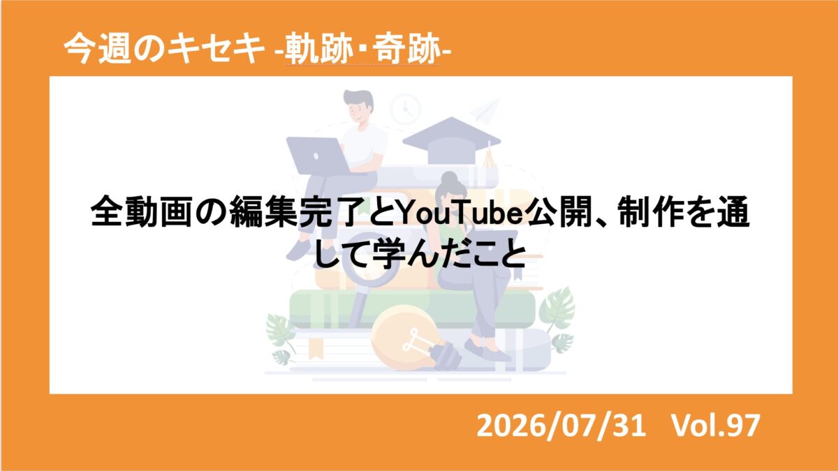 全動画の編集完了とYouTube公開、制作を通して学んだこと