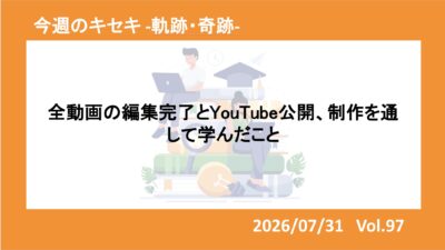全動画の編集完了とYouTube公開、制作を通して学んだこと