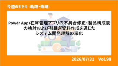 Power Apps在庫管理アプリの不具合修正・製品構成表の検討および引継ぎ資料作成を通じたシステム開発理解の深化