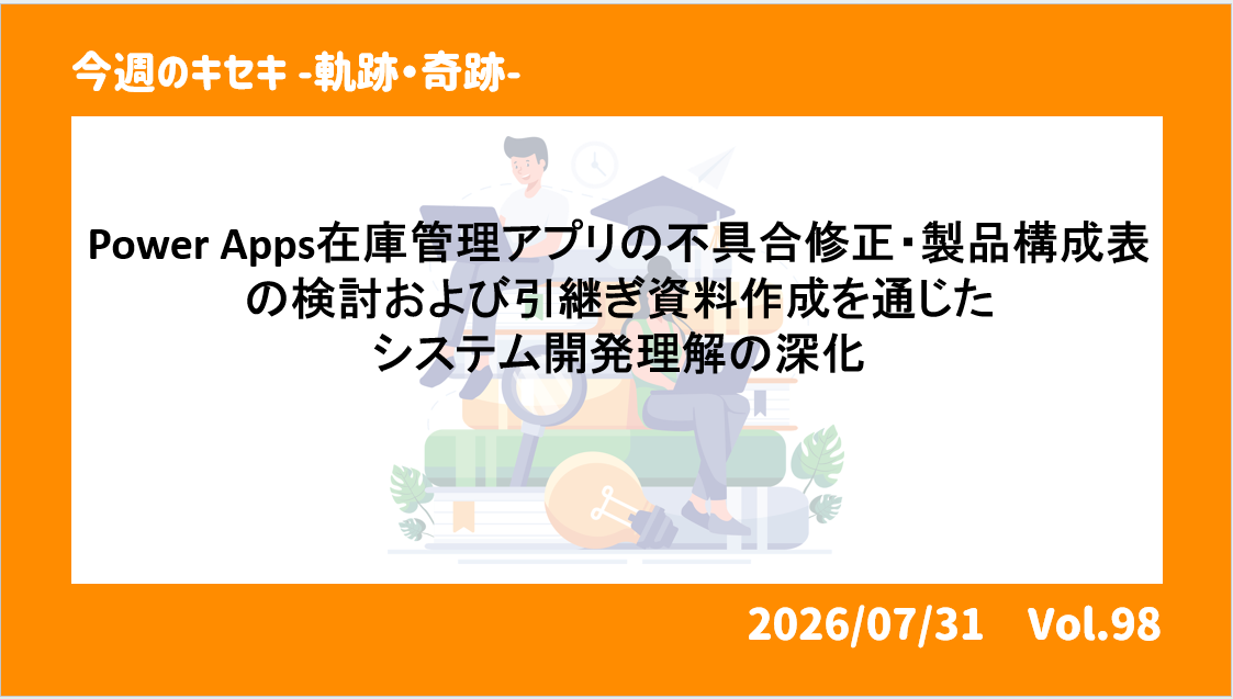 Power Apps在庫管理アプリの不具合修正・製品構成表の検討および引継ぎ資料作成を通じたシステム開発理解の深化