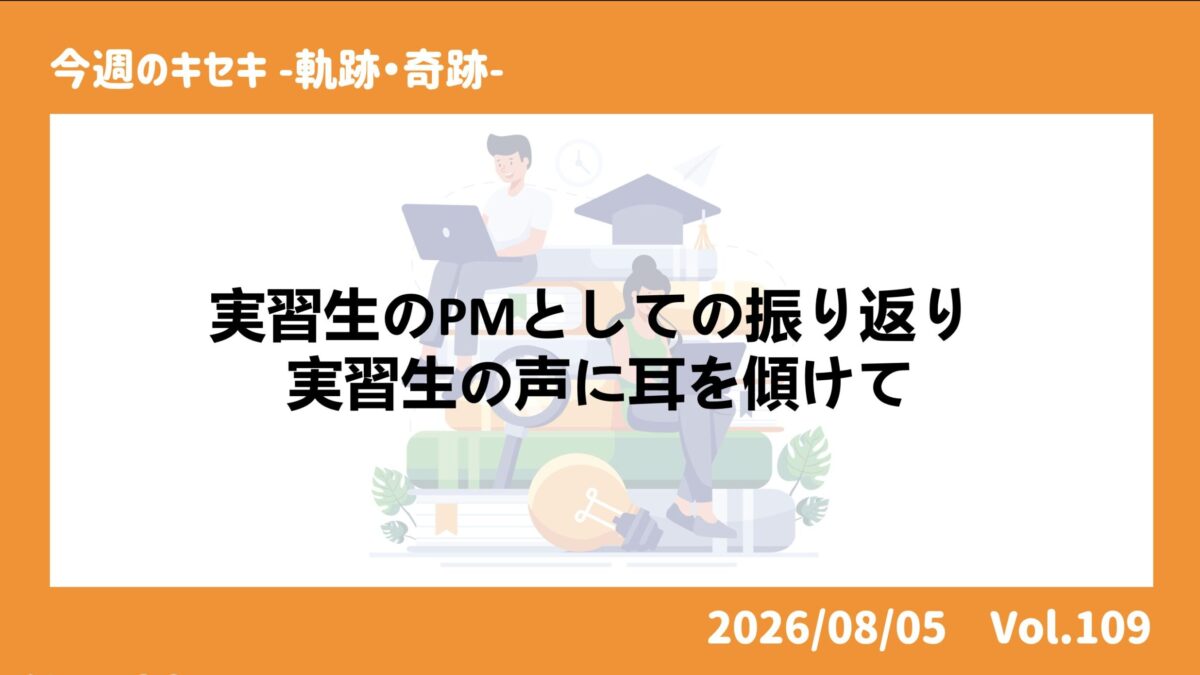 実習生のPMとしての振り返り 実習生の声に耳を傾けて ― 面談と振り返りから学んだこと実習生のPMとしての振り返り 