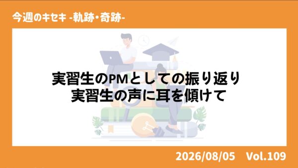 実習生のPMとしての振り返り 実習生の声に耳を傾けて ― 面談と振り返りから学んだこと実習生のPMとしての振り返り 