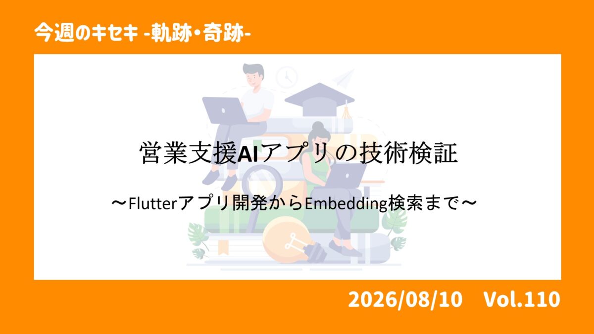 営業支援AIアプリの技術検証：Flutterアプリ開発からEmbedding検索まで