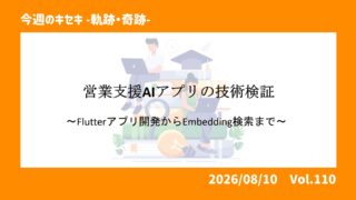 営業支援AIアプリの技術検証：Flutterアプリ開発からE...