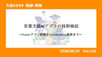 営業支援AIアプリの技術検証：Flutterアプリ開発からEmbedding検索まで