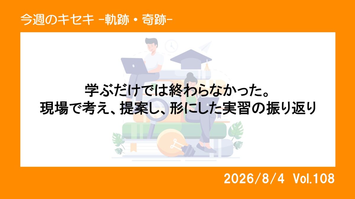 学ぶだけでは終わらなかった。現場で考え、提案し、形にした実習の振り返り