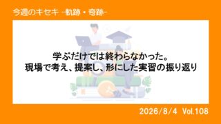 学ぶだけでは終わらなかった。現場で考え、提案し、形にした実習...