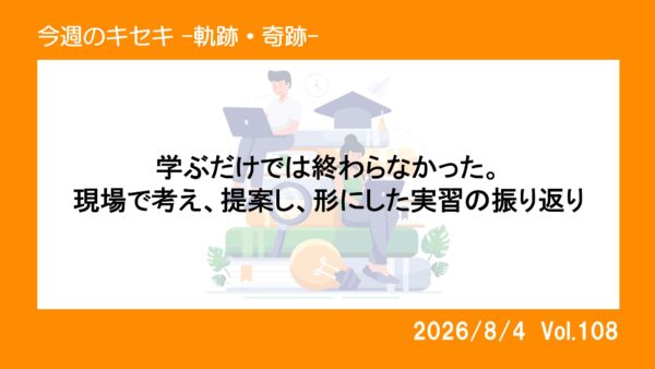 学ぶだけでは終わらなかった。現場で考え、提案し、形にした実習の振り返り