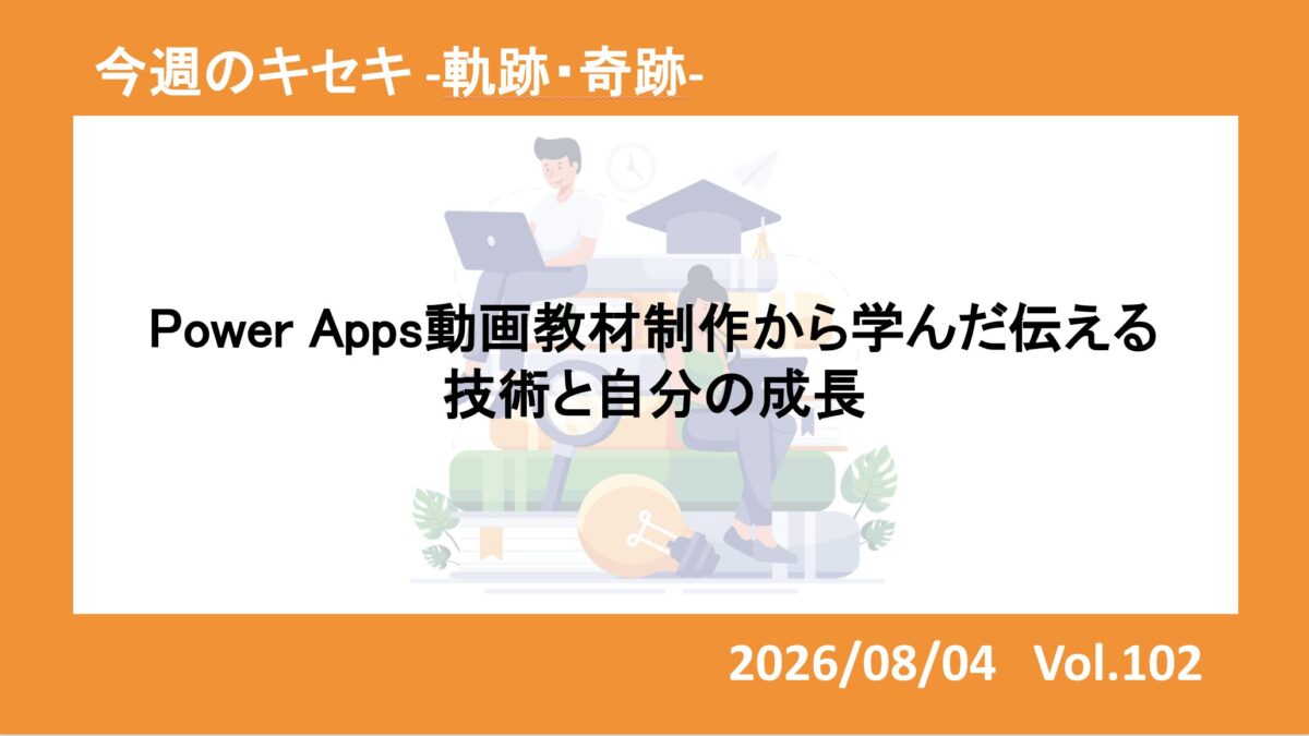 Power Apps動画教材制作から学んだ伝える技術と自分の成長