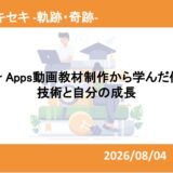 Power Apps動画教材制作から学んだ伝える技術と自分の成長