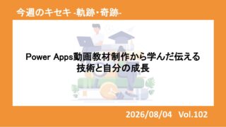 Power Apps動画教材制作から学んだ伝える技術と自分の...