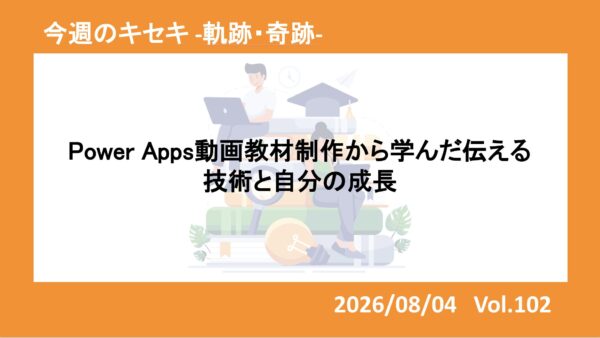Power Apps動画教材制作から学んだ伝える技術と自分の成長