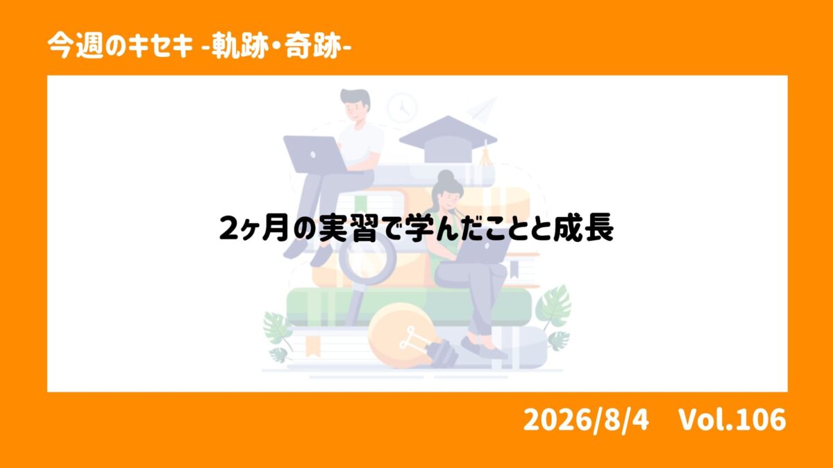 2か月間の実習で学んだことと成長