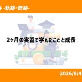 2か月間の実習で学んだことと成長